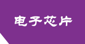 (自适应手机端)紫色响应式电子元件网站pbootcms模板 芯片研发设计网站源码下载开拓模板_Demo.ktmb.cn